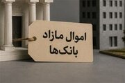 سرنوشت اموال مازاد بانک‌ها