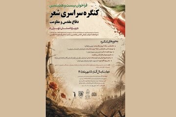 انتشار فراخوان بیست‌وهشتمین کنگره شعر دفاع مقدس و مقاومت