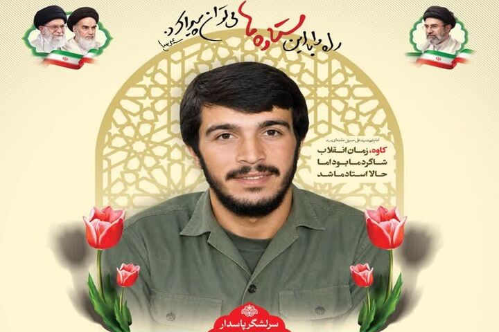 برنامه‌های بزرگداشت چهلمین سالگرد شهادت شهید محمود کاوه در مشهد اعلام شد