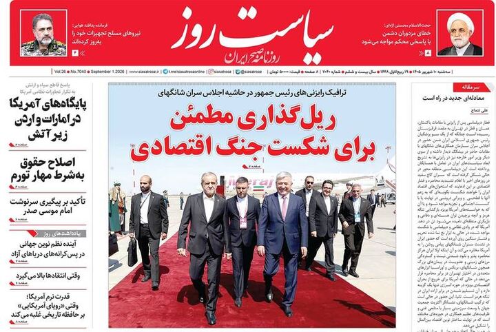 عکس/ صفحه نخست روزنامه‌های سه‌شنبه ۱۰ شهریور