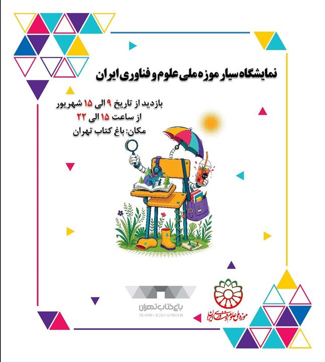 نمایشگاه سیار موزه ملی علوم و فناوری ایران در «باغ کتاب» برپا می‌شود