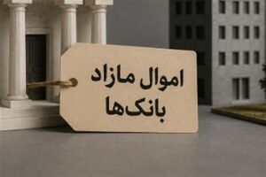 سرنوشت اموال مازاد بانک‌ها