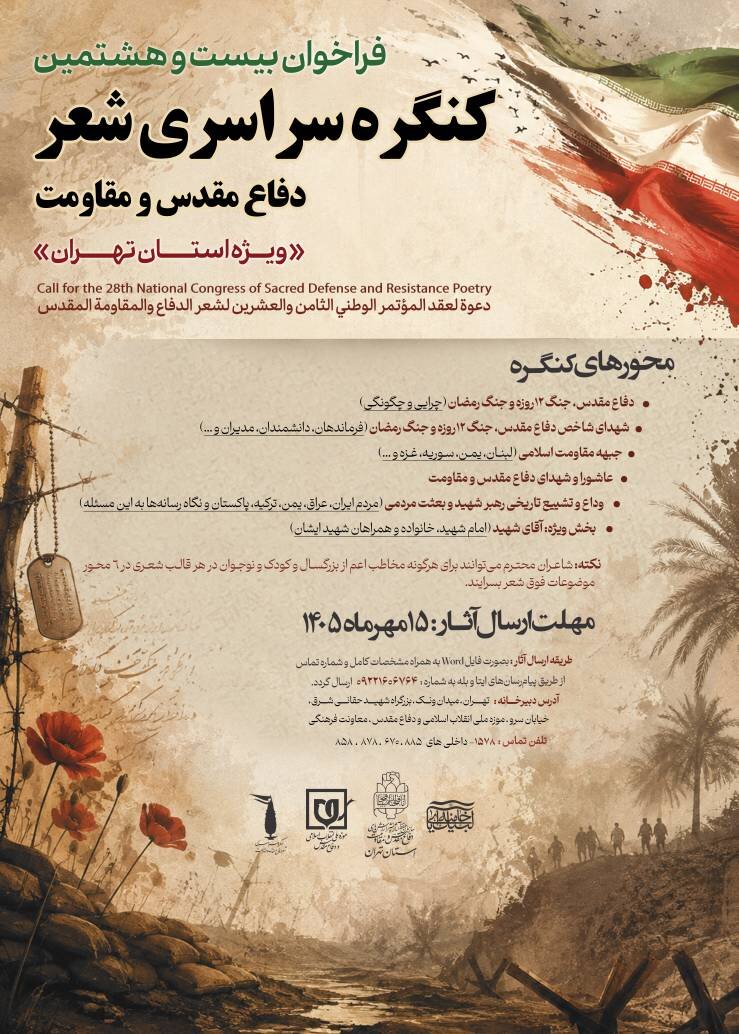 انتشار فراخوان بیست‌وهشتمین کنگره شعر دفاع مقدس و مقاومت