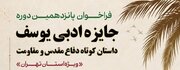 فراخوان پانزدهمین دوره جایزه ادبی یوسف ویژه استان تهران منتشر شد