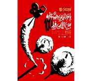 پوستر رسمی پانزدهمین جشنواره بین‌المللی فیلم ۱۰۰ رونمایی شد