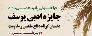 فراخوان پانزدهمین دوره جایزه ادبی یوسف ویژه استان تهران منتشر شد