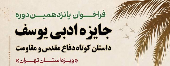 فراخوان پانزدهمین دوره جایزه ادبی یوسف ویژه استان تهران منتشر شد