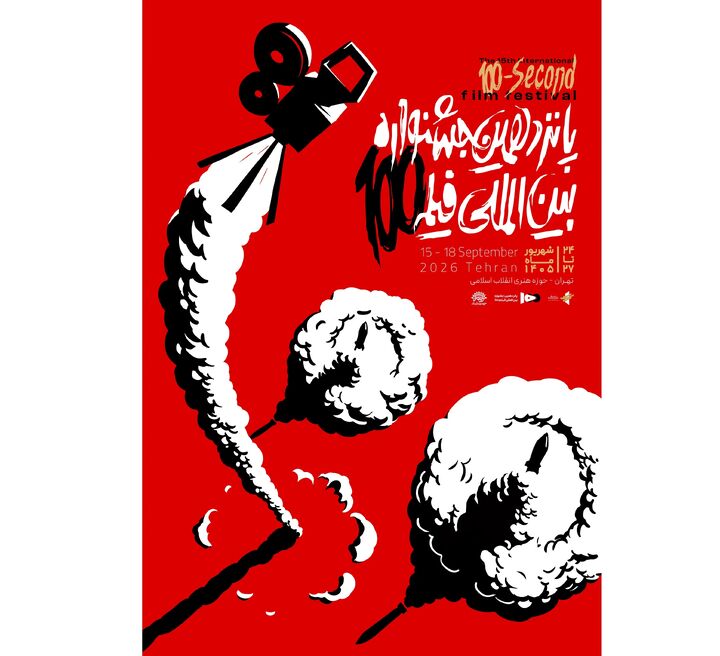 پوستر رسمی پانزدهمین جشنواره بین‌المللی فیلم ۱۰۰ رونمایی شد