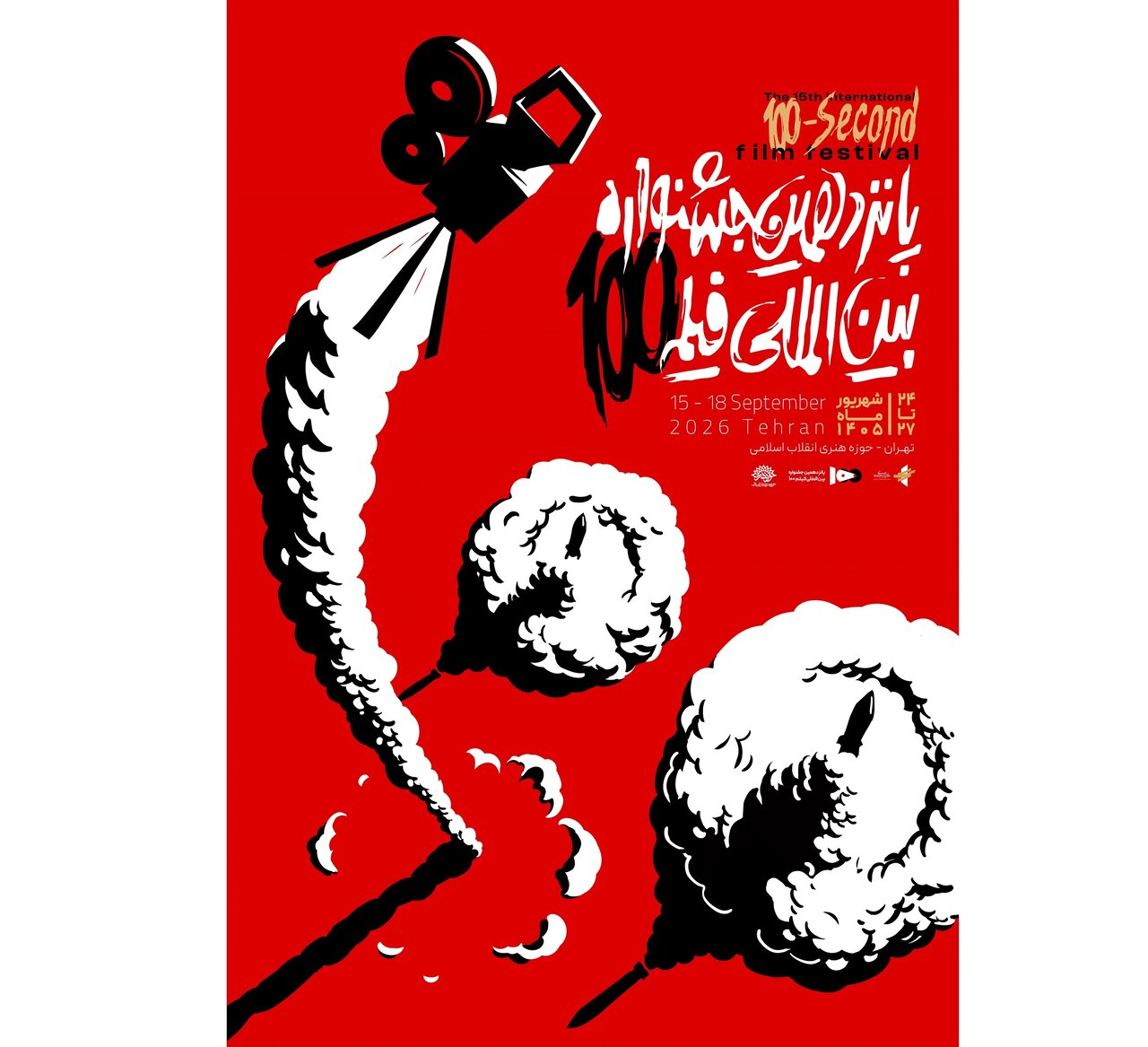 پوستر رسمی پانزدهمین جشنواره بین‌المللی فیلم ۱۰۰ رونمایی شد