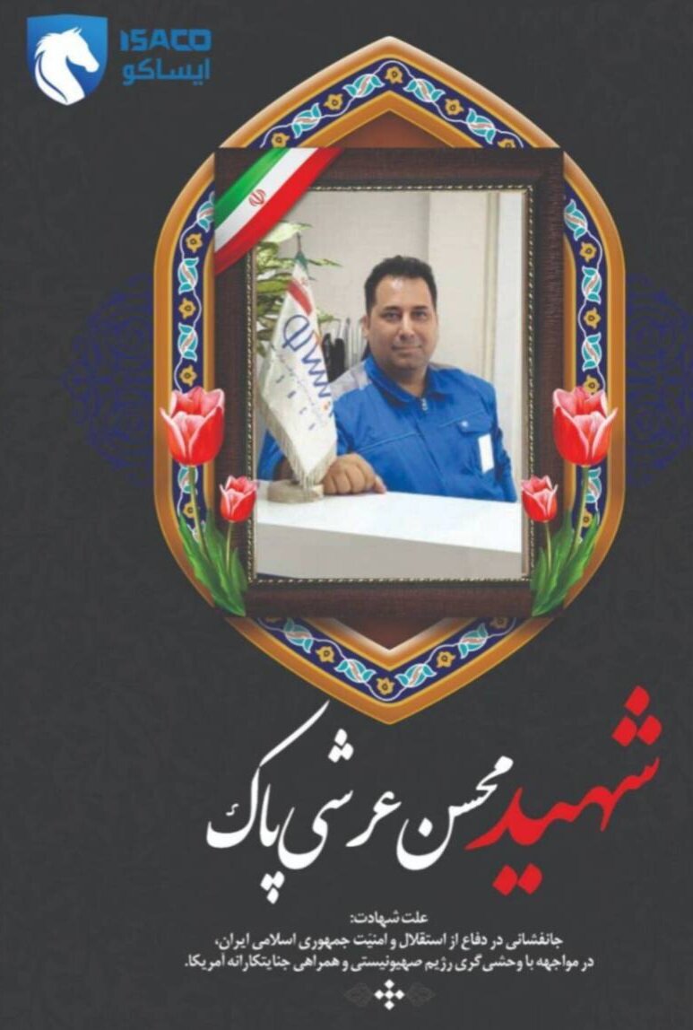 همسر شهید عرشیپاک: حیف است ایران به دست بیگانگان بیفتد