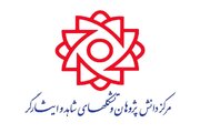 روز نخست حضور شرکت‌های دانش‌بنیان شاهد و ایثارگر در نمایشگاه اینوتکس