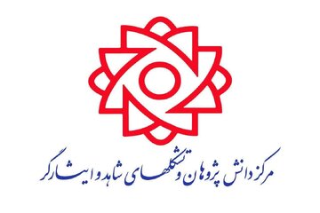 روز نخست حضور شرکت‌های دانش‌بنیان شاهد و ایثارگر در نمایشگاه اینوتکس