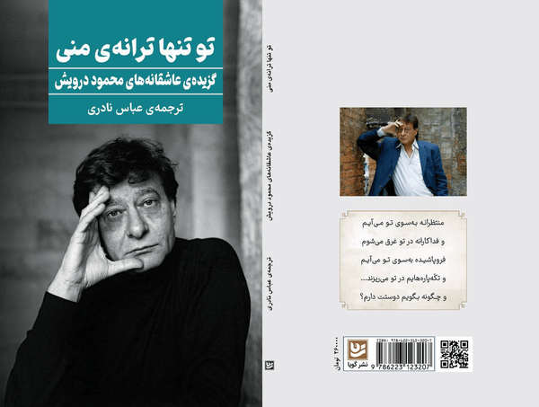 محمود درویش با عاشقانه‌هایش دوباره به ایران آمد