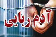 ۴ متهم آدم‌ربایی مسلحانه در مریوان بازداشت شدند