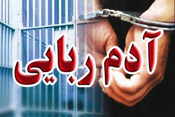 ۴ متهم آدم‌ربایی مسلحانه در مریوان بازداشت شدند