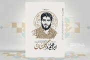 زندگی‌نامه سردار شهید ابراهیم‌علی معصومی در «ابراهیم در گلستان»