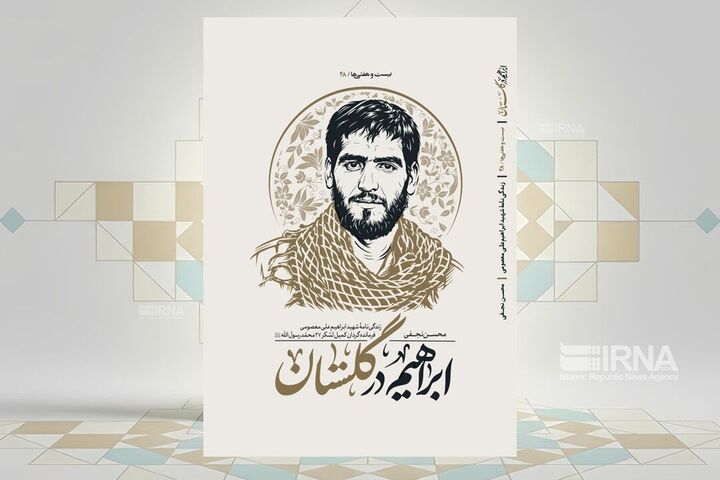 زندگی‌نامه سردار شهید ابراهیم‌علی معصومی در «ابراهیم در گلستان»