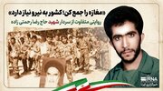 روایتی متفاوت از سردار شهید حاج رضا رحمتی زاده