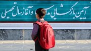 بازماندگان از تحصیل سال آینده محصل می‌شوند