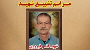 جانباز ۷۰ درصد «قاسم فیروزی» به یاران شهیدش پیوست