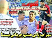 عکس/ روزنامه‌های ورزشی یک‌شنبه ۱۵ شهریور ۱۴۰۵