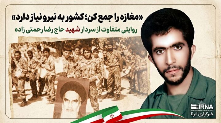 روایتی متفاوت از سردار شهید حاج رضا رحمتی زاده
