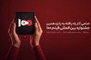 اسامی راه یافتگان به بخش مسابقه پانزدهمین جشنواره فیلم 100