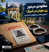 مفقودی مرموز زن جوان در شیراز
