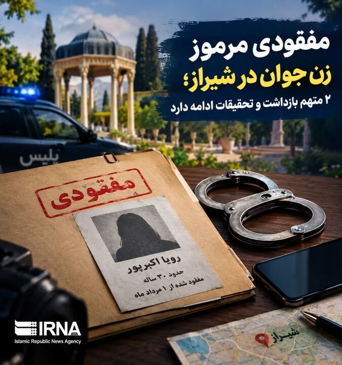 مفقودی مرموز زن جوان در شیراز