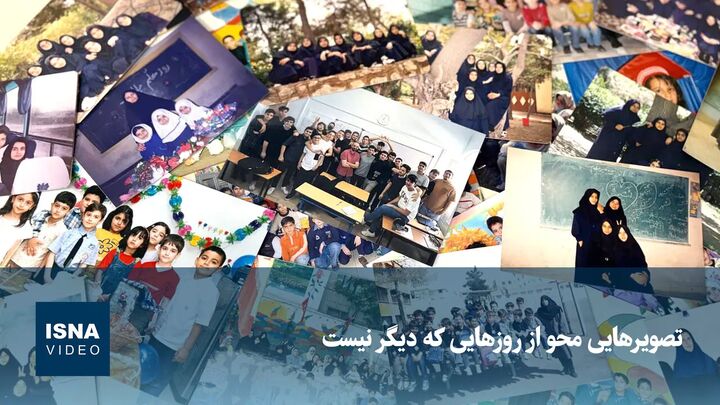 تصویرهایی محو از روزهایی که دیگر نیست