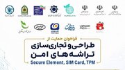 فراخوان حمایت از طراحی و تجاری‌سازی تراشه‌های امن