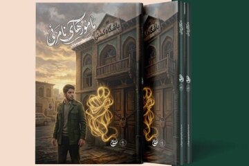 رمان «مأمورهای نامرئی» منتشر شد