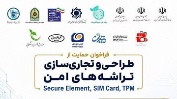 فراخوان حمایت از طراحی و تجاری‌سازی تراشه‌های امن