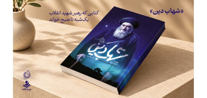 «شهاب دین»؛ کتابی که رهبر شهید انقلاب یک‌شبه تا صبح خواند