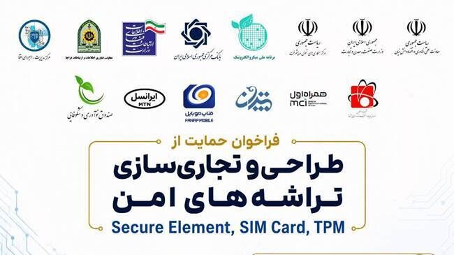 فراخوان حمایت از طراحی و تجاری‌سازی تراشه‌های امن