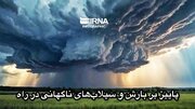 آماده‌باش هرمزگان برای بارش‌های ال نینو