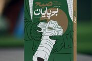 «صبح بی‌پایان» منتشر شد