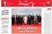 عکس/ صفحه نخست روزنامه‌های یکشنبه ۲۲ شهریور