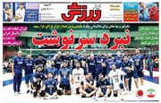 عکس/ روزنامه‌های ورزشی یکشنبه ۲۲ شهریور