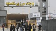 تردد زائران در شلمچه و چذابه دوباره برقرار شد