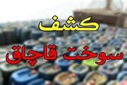 کشف بیش از ۱۷ هزار لیتر سوخت قاچاق