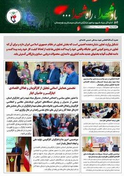 انتشار نخستین شماره از هفته‌نامه یاد شهدا، راه شهدا در سیستان و بلوچستان