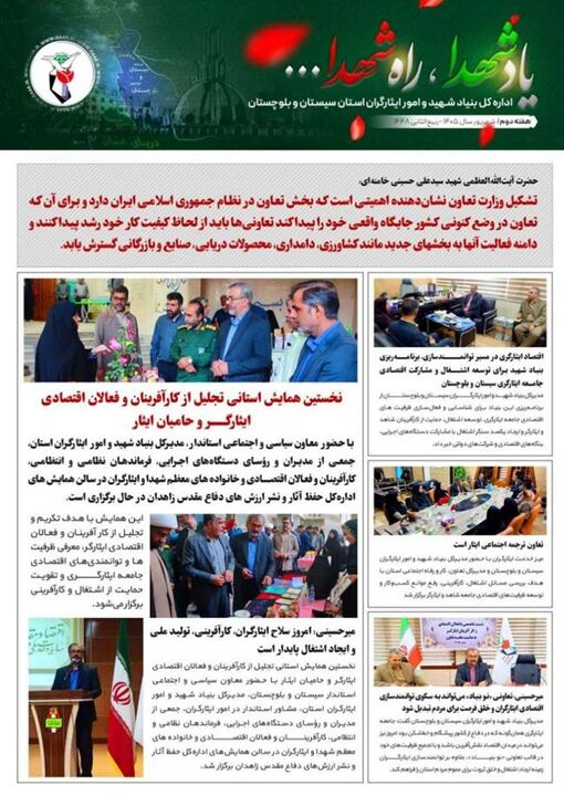 انتشار نخستین شماره از هفته‌نامه یاد شهدا، راه شهدا در سیستان و بلوچستان
