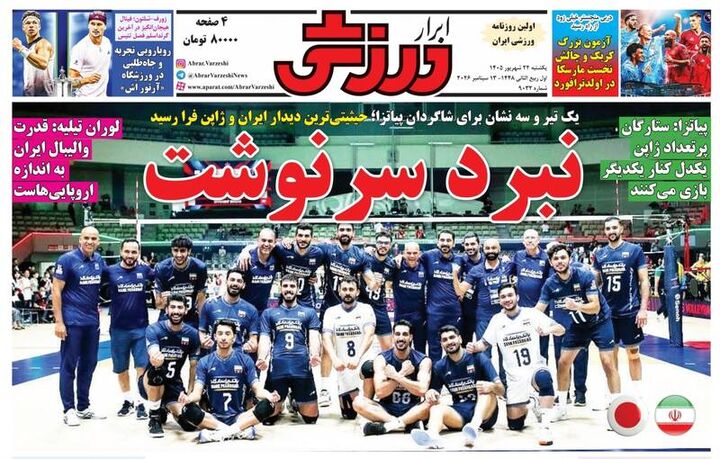 عکس/ روزنامه‌های ورزشی یکشنبه ۲۲ شهریور