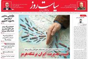 عکس/ صفحه نخست روزنامه‌های دوشنبه ۲۳ شهریور