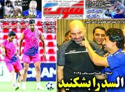 عکس/ روزنامه‌های ورزشی دوشنبه ۲۳ شهریور