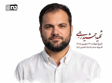 شهادت ملوان جمشید رجبی از بندر امام خمینی استان خوزستان