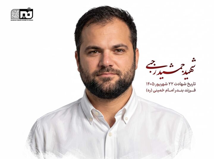 شهادت ملوان جمشید رجبی از بندر امام خمینی استان خوزستان