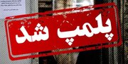 قنادی متخلف در پردیس پلمب شد