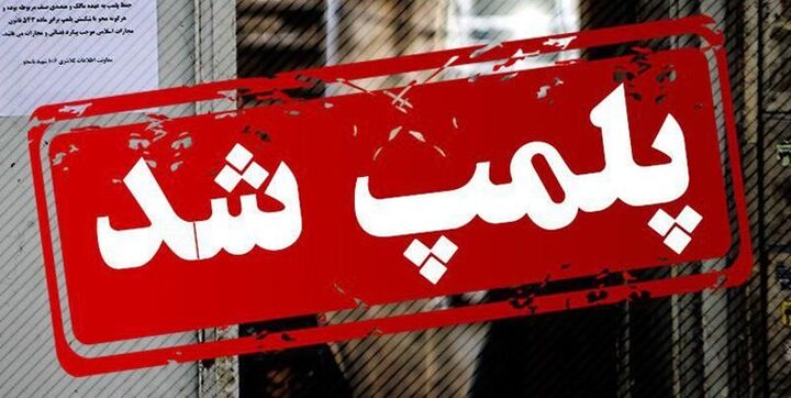 قنادی متخلف در پردیس پلمب شد